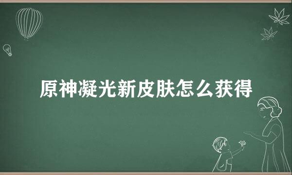 原神凝光新皮肤怎么获得