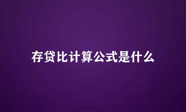 存贷比计算公式是什么