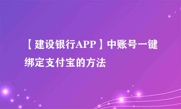 【建设银行APP】中账号一键绑定支付宝的方法
