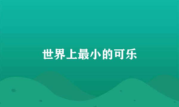 世界上最小的可乐