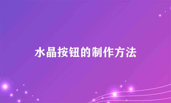 水晶按钮的制作方法