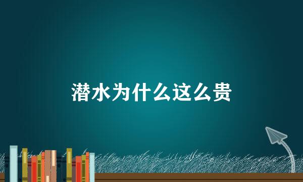 潜水为什么这么贵