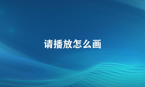请播放怎么画