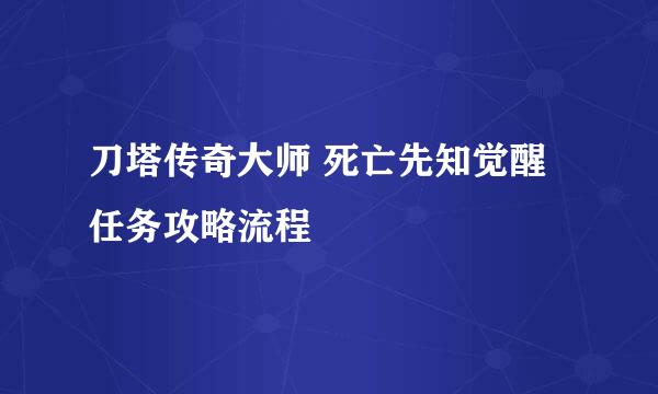 刀塔传奇大师 死亡先知觉醒任务攻略流程