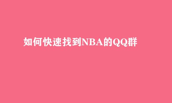 如何快速找到NBA的QQ群