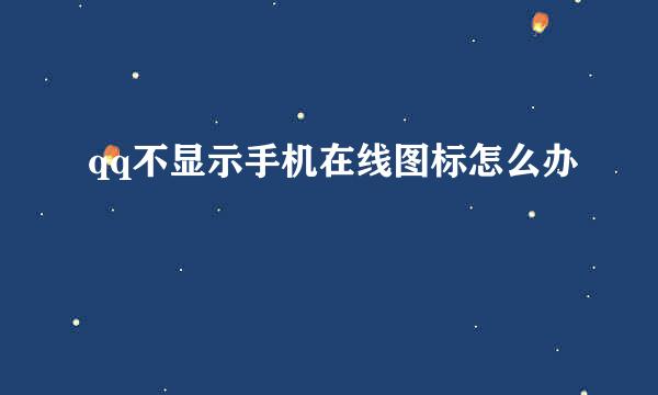 qq不显示手机在线图标怎么办