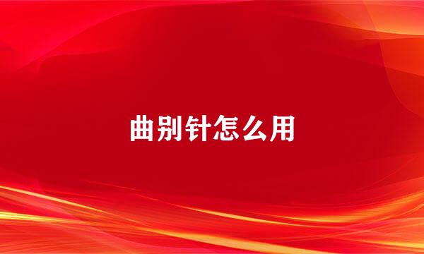 曲别针怎么用
