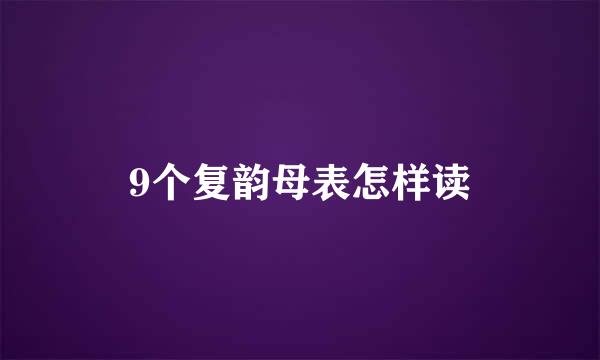 9个复韵母表怎样读