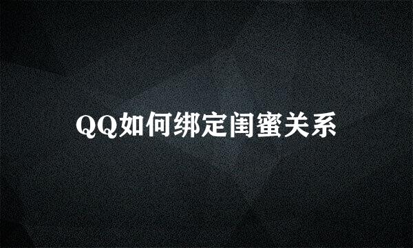 QQ如何绑定闺蜜关系