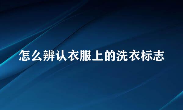 怎么辨认衣服上的洗衣标志