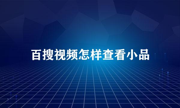 百搜视频怎样查看小品