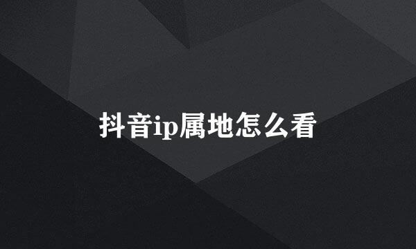 抖音ip属地怎么看
