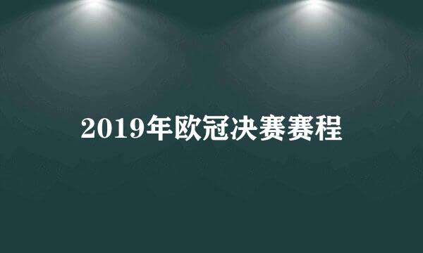 2019年欧冠决赛赛程