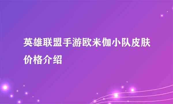 英雄联盟手游欧米伽小队皮肤价格介绍