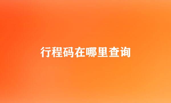 行程码在哪里查询