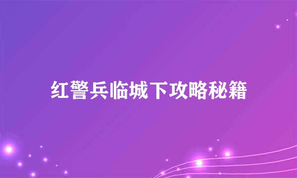 红警兵临城下攻略秘籍