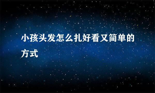 小孩头发怎么扎好看又简单的方式