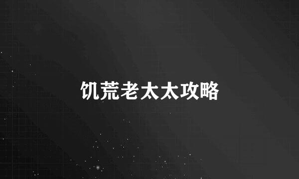 饥荒老太太攻略