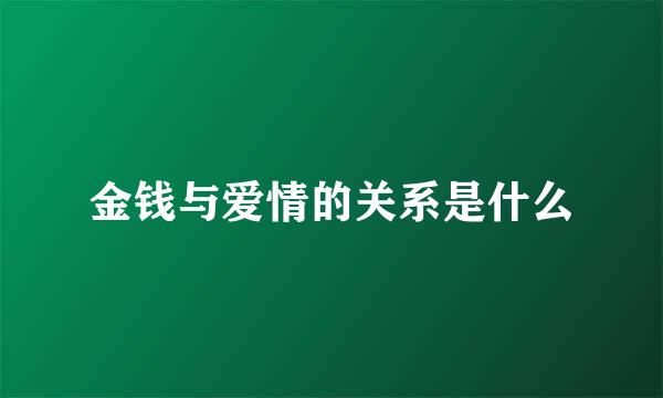 金钱与爱情的关系是什么