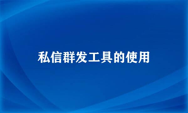 私信群发工具的使用