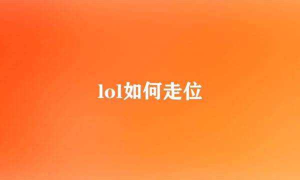 lol如何走位