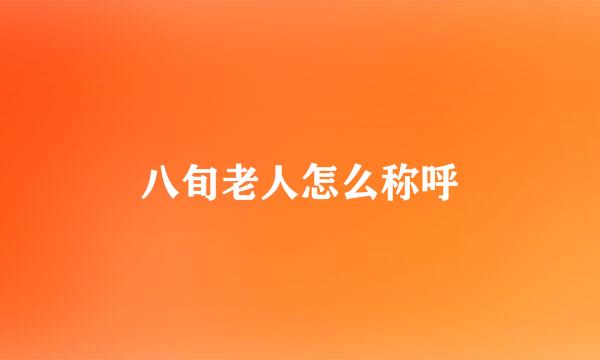 八旬老人怎么称呼