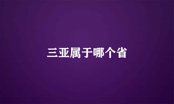 三亚属于哪个省