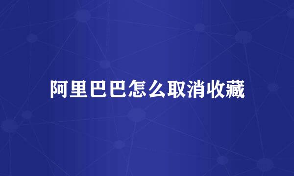 阿里巴巴怎么取消收藏