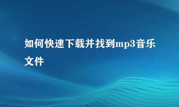 如何快速下载并找到mp3音乐文件