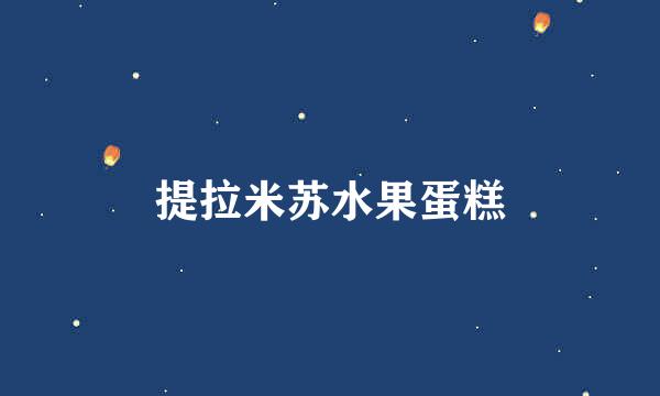 提拉米苏水果蛋糕