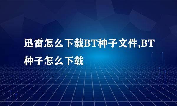 迅雷怎么下载BT种子文件,BT种子怎么下载