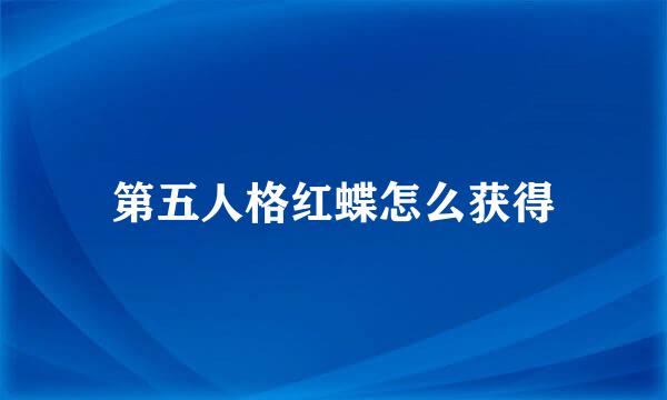 第五人格红蝶怎么获得