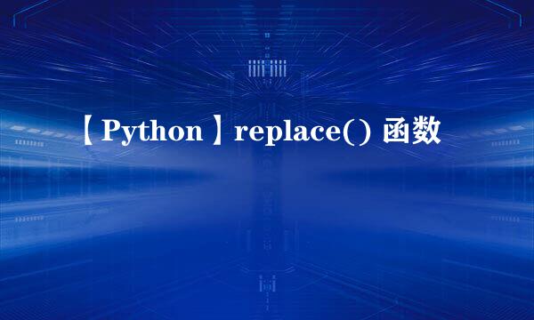 【Python】replace() 函数