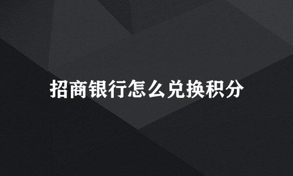 招商银行怎么兑换积分
