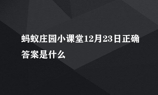 蚂蚁庄园小课堂12月23日正确答案是什么