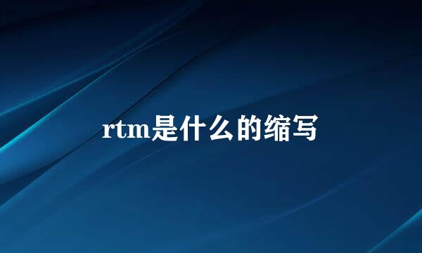 rtm是什么的缩写