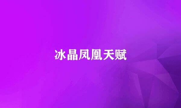 冰晶凤凰天赋