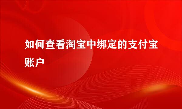 如何查看淘宝中绑定的支付宝账户