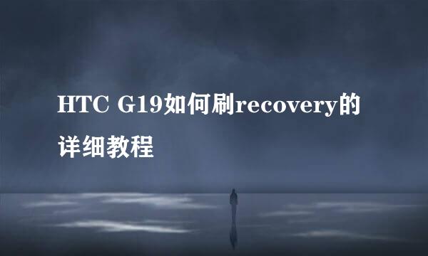 HTC G19如何刷recovery的详细教程