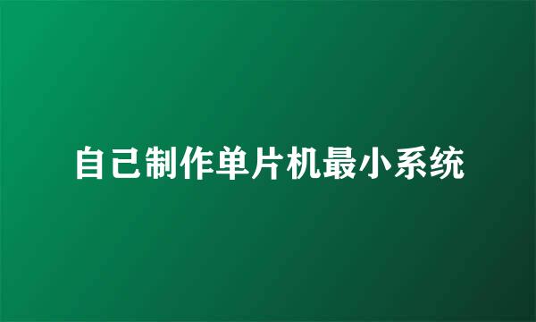 自己制作单片机最小系统