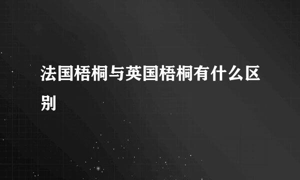 法国梧桐与英国梧桐有什么区别