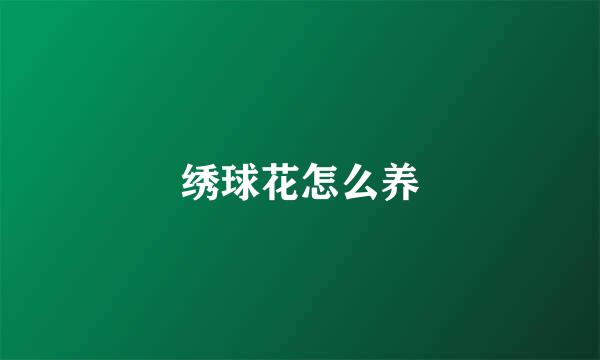 绣球花怎么养