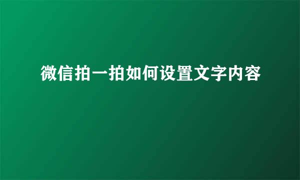 微信拍一拍如何设置文字内容