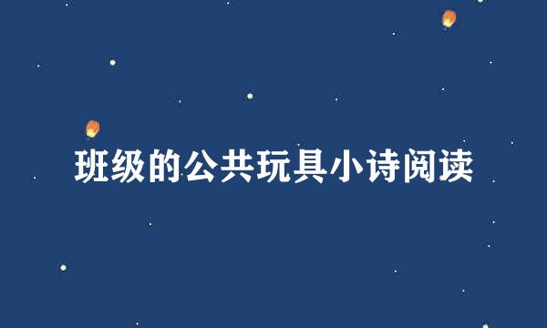班级的公共玩具小诗阅读
