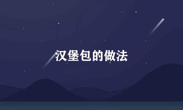 汉堡包的做法