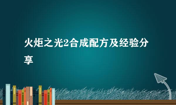火炬之光2合成配方及经验分享
