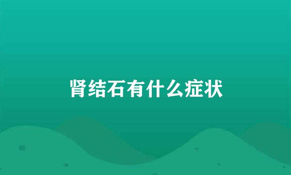 肾结石有什么症状