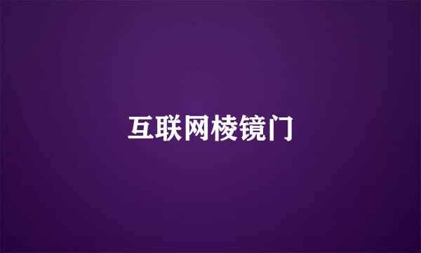 互联网棱镜门