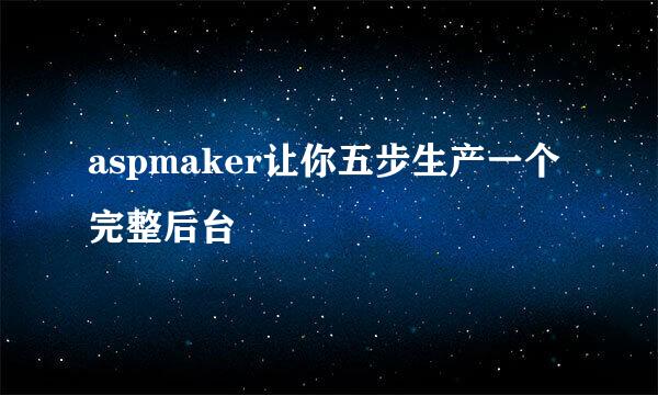 aspmaker让你五步生产一个完整后台