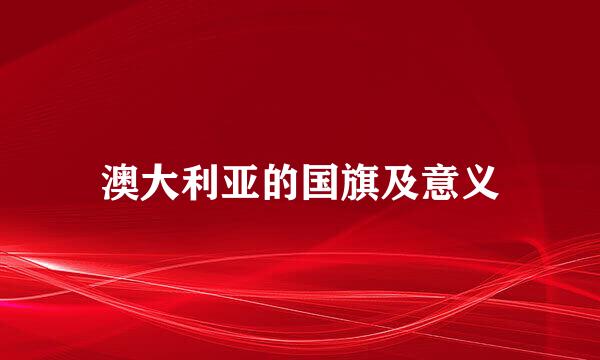 澳大利亚的国旗及意义